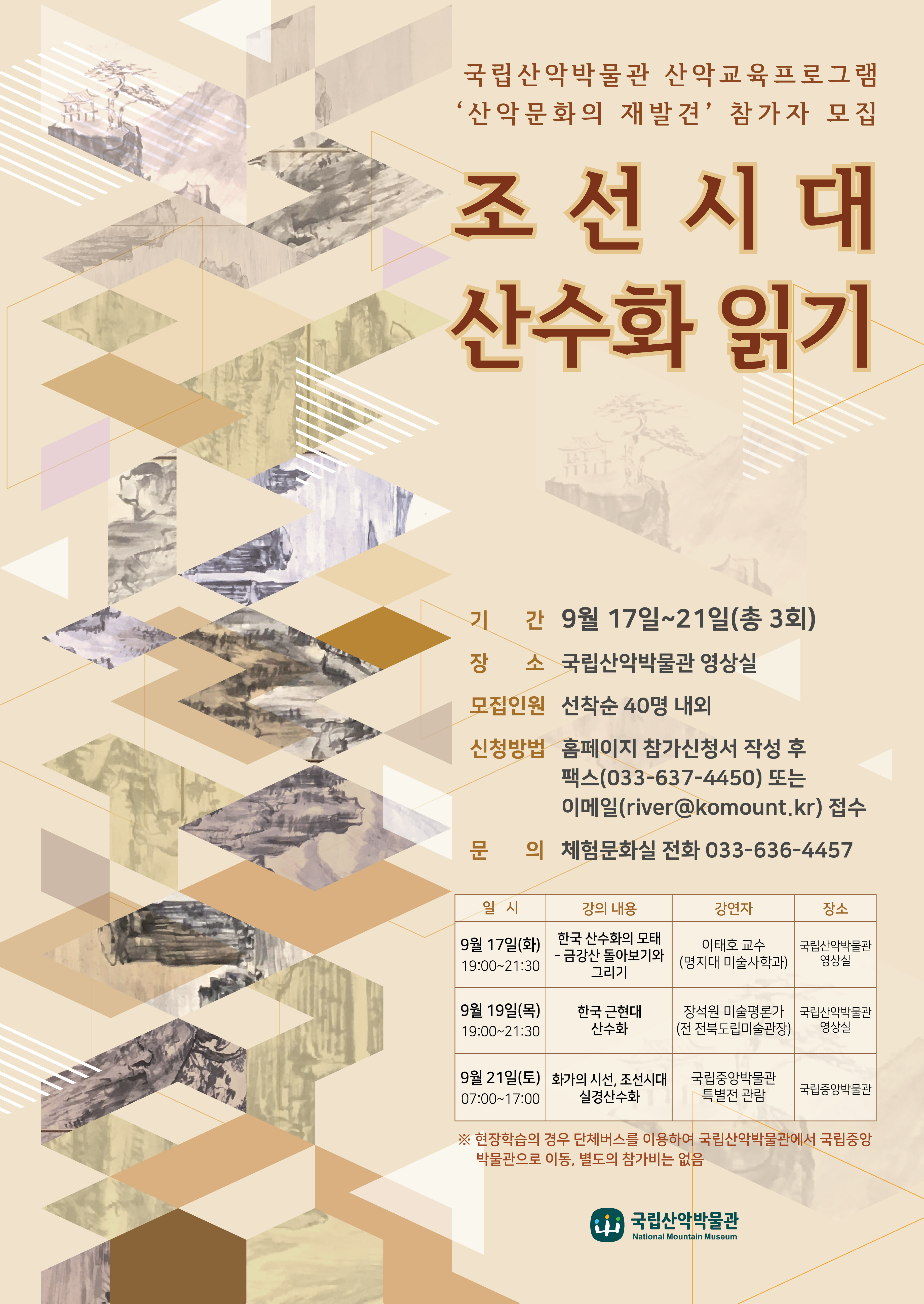 ‘조선시대 산수화 읽기’ 강연과 현장학습 참가자 모집