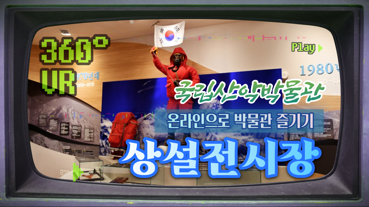 속초의 숨어있는 볼거리! 2020 국립산악박물관 VR (상설전시)