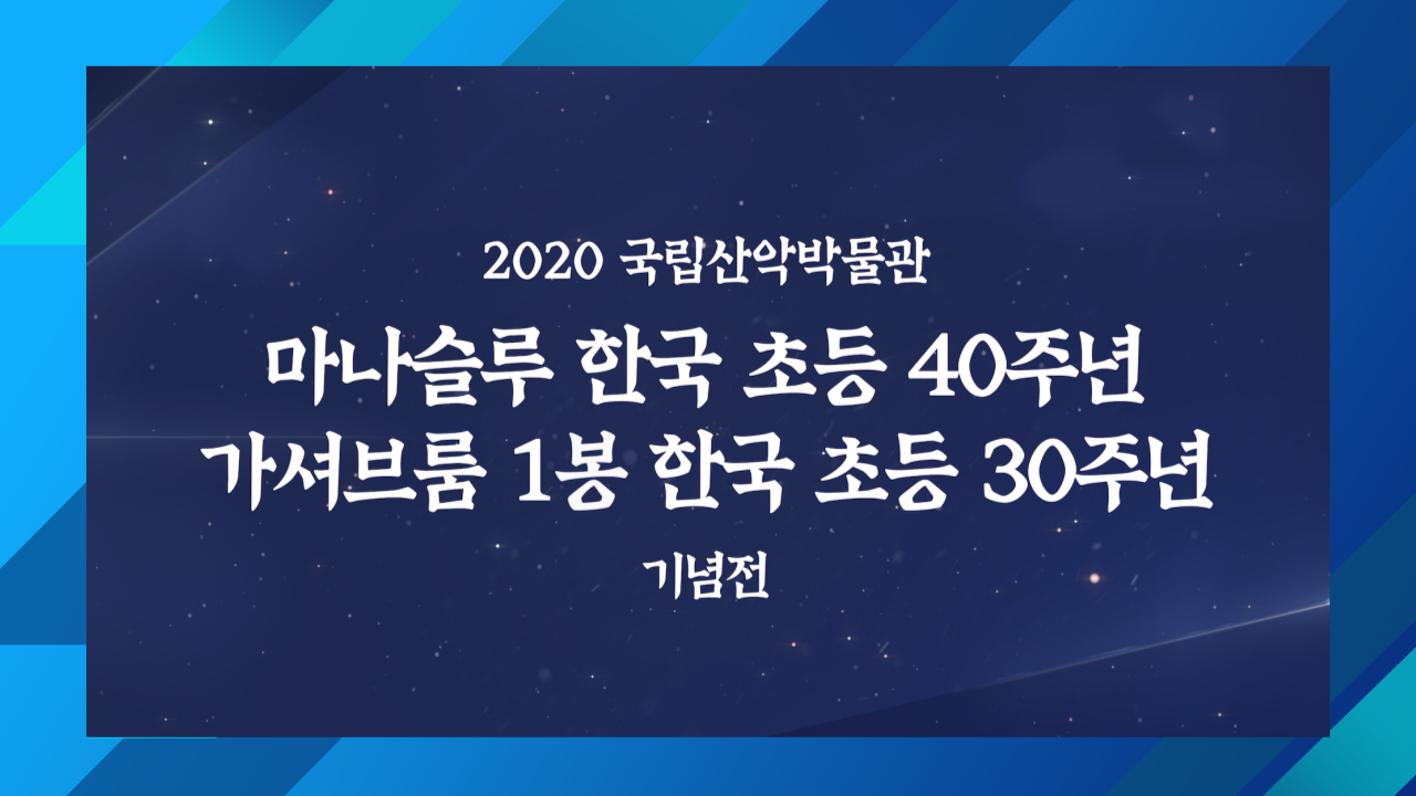 2020 국립산악박물관 기획전시 (일반 영상)
