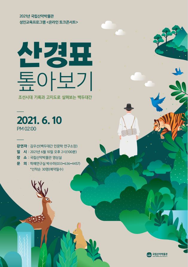 국립산악박물관 온라인 토크콘서트 산경표 톺아보기 강연 개최