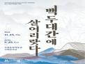 2021 국립산악박물관 기획전  &lt;백두대간에 살어리랏다&gt;