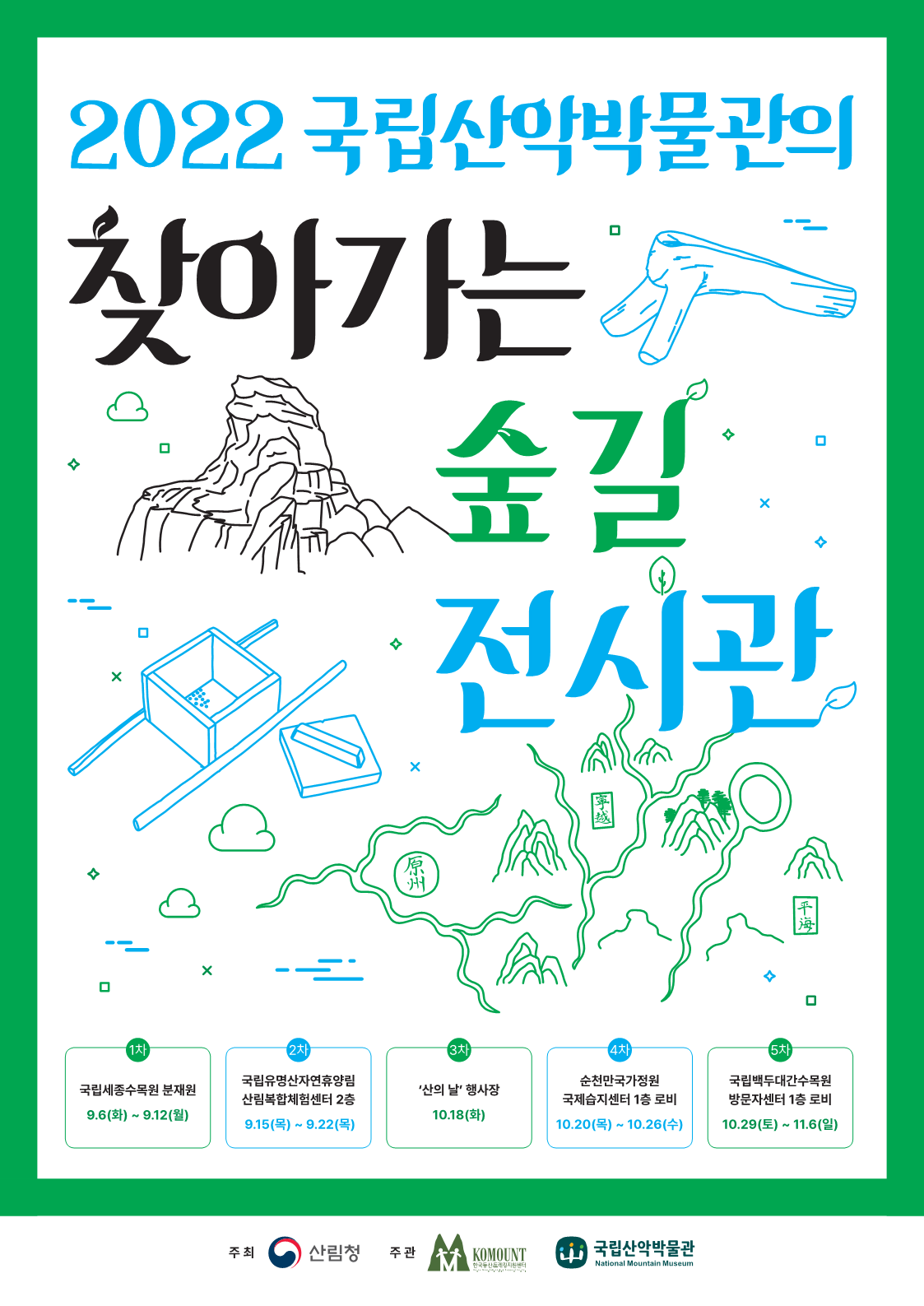 국립유명산자연휴양림 &#39;찾아가는 숲길 전시관&#39; 개최