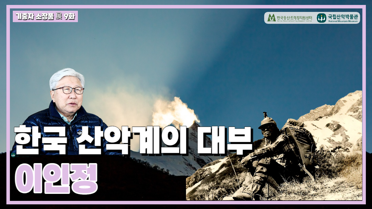 2023년 국립산악박물관 기증자 소장품展 - 9화, 한국 산악계의 대부 ...